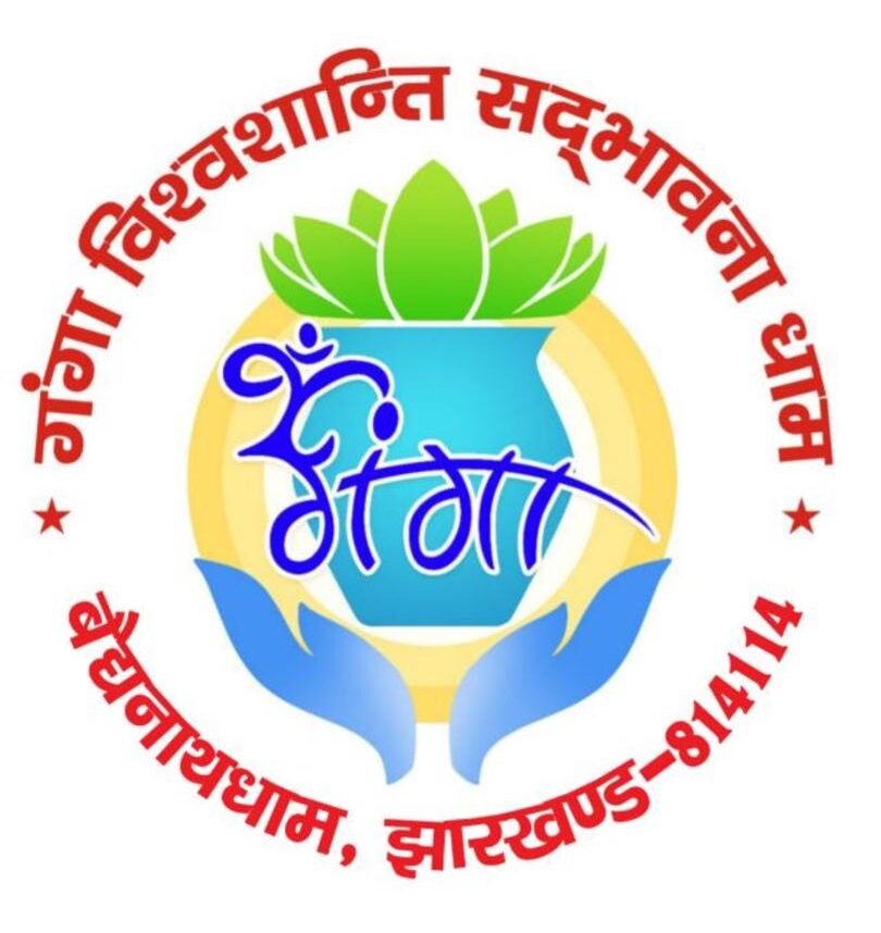 गंगा विश्वशांति सद्भावना धाम, देवघर